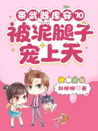 《带武器库穿70，被泥腿子宠上天》封面
