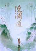 《沧澜道》封面