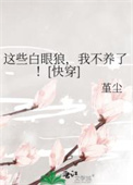 这些白眼狼，我不养了！[快穿]封面