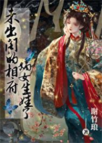 《未出阁的相府嫡女生娃了》封面