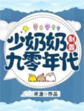 《少奶奶制霸九零年代》封面
