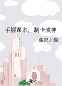 《手握课本，制卡成神》封面