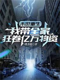 《末世重生：我带全家狂卷亿万物资》封面