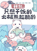拜托，只想干饭的北极熊超酷的！封面