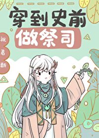 穿到兽世做祭司[穿书]封面