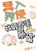 我靠养蛋游戏暴富[异界入侵]封面