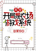 《开局是农场游戏系统[天灾]》封面