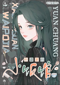 《外婆家的小饭馆［美食］》封面