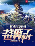 《全球灾变：我成了世界树》封面