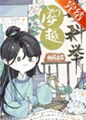 穿越考科举封面