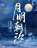 月明朝汐封面