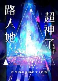 《路人她超神了》封面