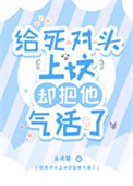 《给死对头上坟却把他气活了》封面