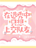 《在选秀中只想上交队友》封面