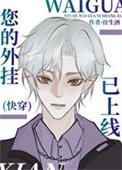 《您的外挂已上线(快穿)》封面