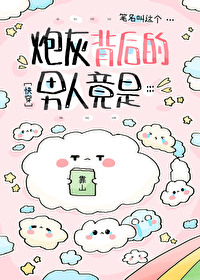 炮灰身后的男人竟是[快穿]封面