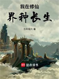 《我在修仙界种长生》封面