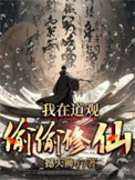 《我在道观偷偷修仙》封面