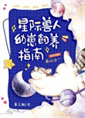 《星际兽人幼崽饲养指南》封面