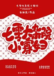 《七零大杂院小寡妇》封面