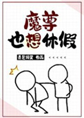 《魔尊也想休假》封面