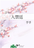 入禁廷封面