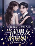 《嫁给豪门老男人，当前男友的舅妈》封面