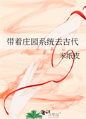 带着庄园系统去古代封面
