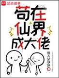 《苟在仙界成大佬》封面