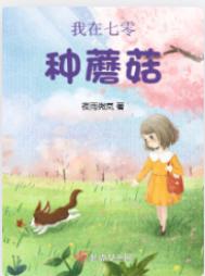 《我在七零种蘑菇》封面