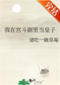 我在宫斗剧里当皇子封面