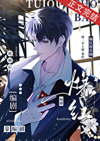 《退圈后靠编剧爆红娱乐圈》封面