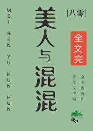 《美人与混混[八零]》封面