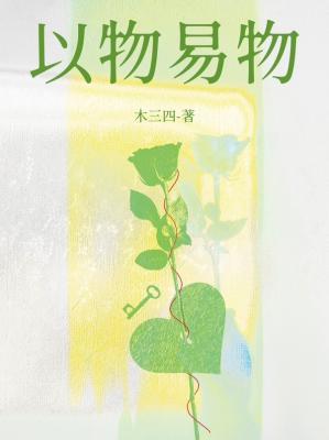 《以物易物》封面