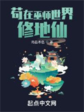 《苟在巫师世界修地仙》封面