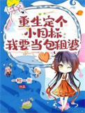 《重生定个小目标，我当要包租婆》封面