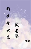 《在异世里养老婆》封面