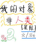 《我的对象非人类[星际]》封面