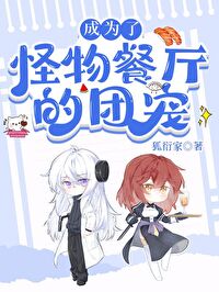 《成为怪物餐厅的团宠》封面