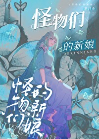 《怪物们的新娘》封面