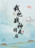 我把战神掳走后封面