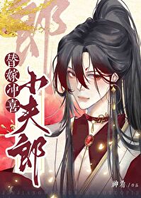 《替嫁冲喜小夫郎》封面