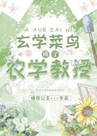 《玄学菜鸟成了农学教授》封面
