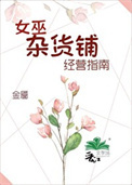 《女巫杂货铺经营指南》封面