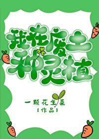 《我在废土种灵植》封面