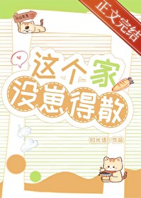 这个家没崽得散！封面