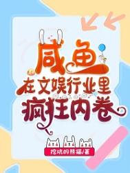 《咸鱼在文娱行业里疯狂内卷》封面