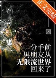 《分手前，男友从无限流回来了》封面