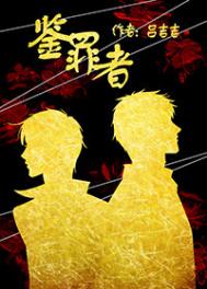 《鉴罪者》封面