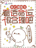 《我，心理医生，看透命运很合理吧》封面